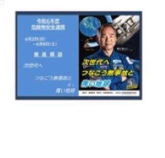 「次世代へつなごう無事故と青い地球」という標語の載ったポスター