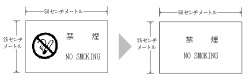 禁煙の標識の図記号の削除の説明図